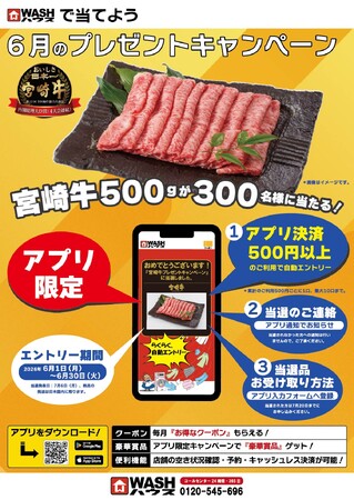 ＷАＳＨハウスアプリで累計500円以上の決済で自動エントリー！最高級A5ランク宮崎牛500gが抽選で300名様に当たる！