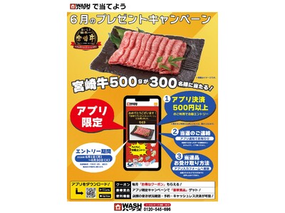 ＷАＳＨハウスアプリで累計500円以上の決済で自動エントリー！最高級A5ランク宮崎牛500gが抽選で300名様に当たる！