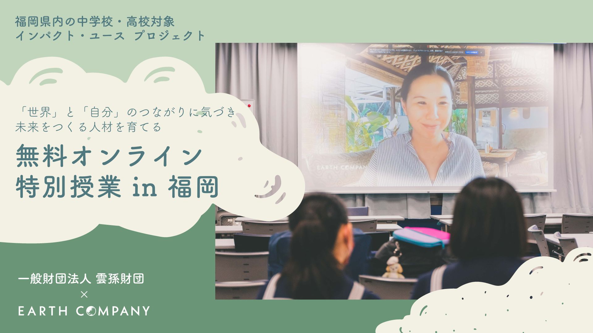 「世界」と「自分」のつながりに気づきグローバルな視点を持って活躍する地域人材を育成。無料特別授業を福岡県で実施