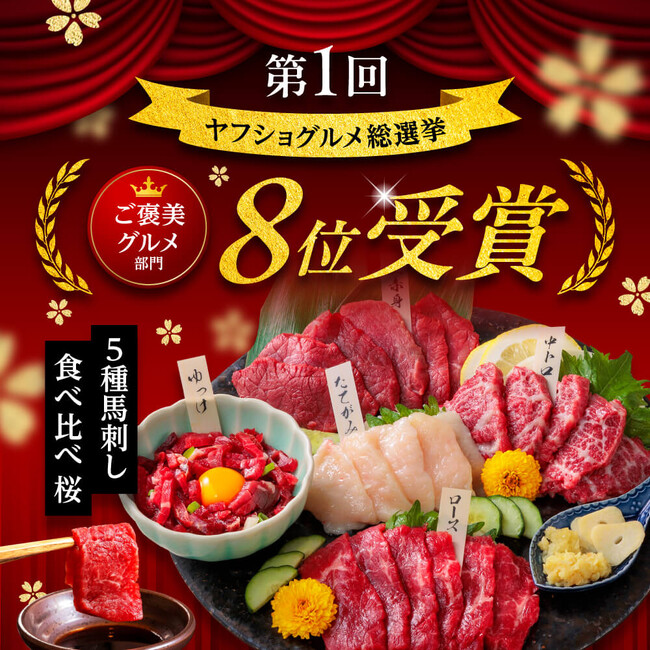 【熊本馬刺しドットコム】第1回「ヤフショグルメ総選挙」ご褒美グルメ部門で入賞!全国のファンに選ばれた本場熊本の味