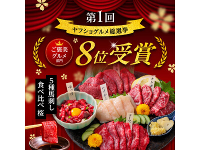 【熊本馬刺しドットコム】第1回「ヤフショグルメ総選挙」ご褒美グルメ部門で入賞！全国のファンに選ばれた本場熊本の味