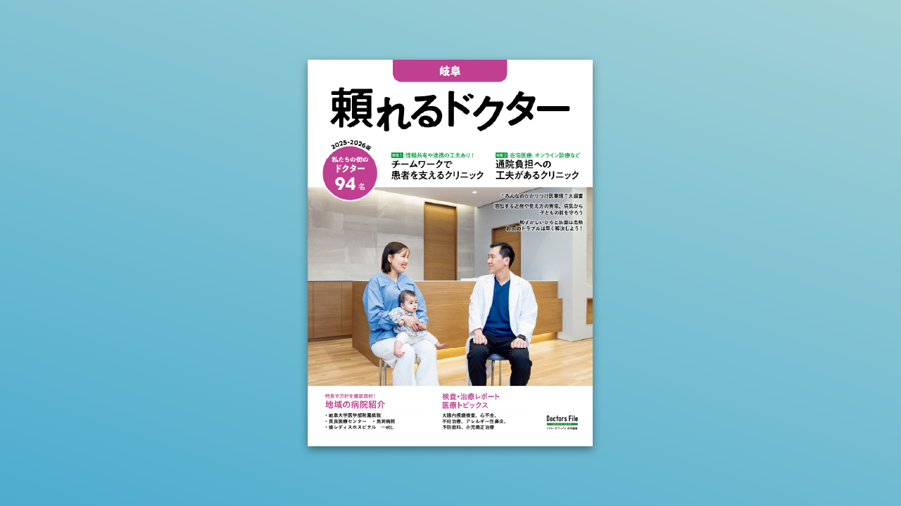 『頼れるドクター岐阜版』に岐阜県知事のインタビュー記事、岐阜県医師会の活動レポートを掲載