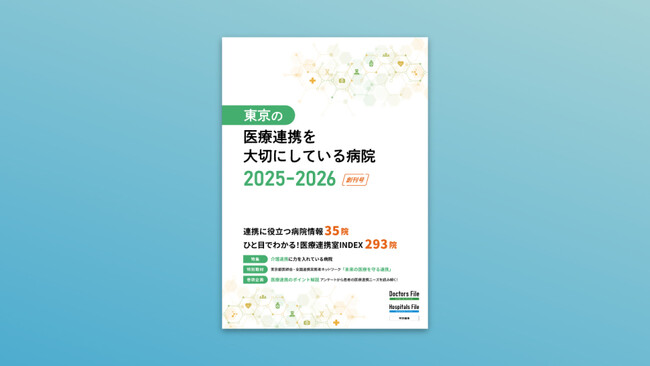 医療機関向けに、東京の『医療連携を大切にしている病院』創刊。病病・病診連携のさらなる円滑化を支援