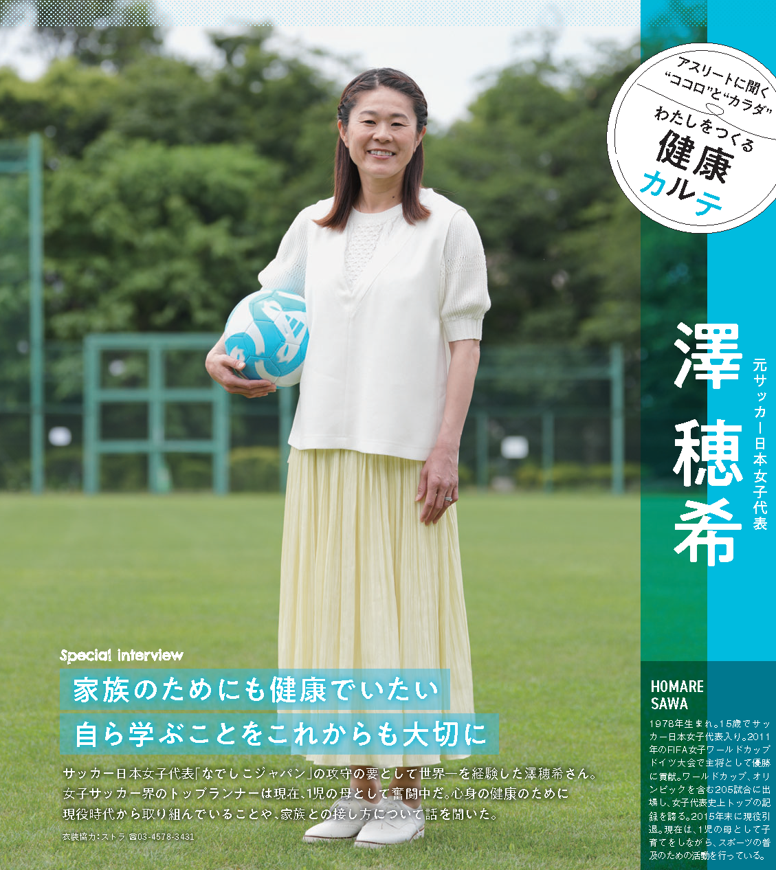 元サッカー日本女子代表・澤穂希さんが特別インタビューに登場