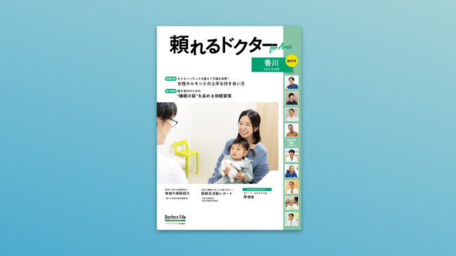 プレスリリース「地域密着型の医療情報マガジン『頼れるドクター For Area 香川』創刊」のイメージ画像