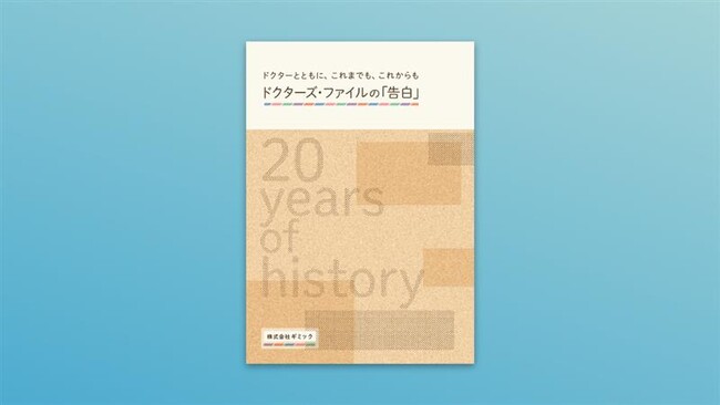 プレスリリース「ギミック、「ドクターズ・ファイル」事業20周年と上場を機に特別冊子を制作」のイメージ画像