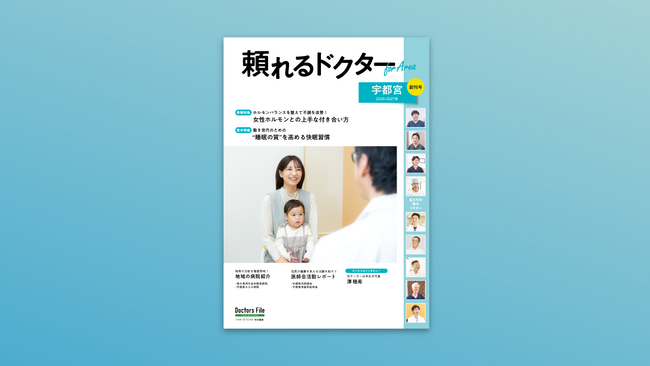 プレスリリース「地域密着型の医療情報マガジン『頼れるドクター For Area 宇都宮』創刊」のイメージ画像