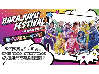 子ども～ＭＺ世代に大人気のアーティスト３組初の合同ツアー『Harajuku Festival Vol.1 ～子ども心を救え～』ツアーファイナル ライブビューイング決定