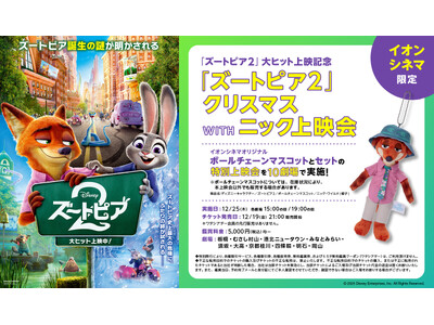 イオンシネマ クリスマス限定「ズートピア２クリスマス WITH ニック上映会」開催のお知らせ