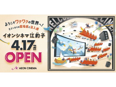 東北地方初※の「IMAX(R)レーザー」シアターが誕生！「イオンシネマ江釣子」2026年4月17日（金）開業