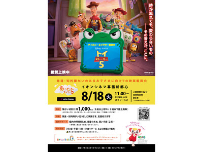 発達・知的障がいがあるお子さまとご家族の映画鑑賞会　　　　　「あったかタイムinイオンシネマ」を8月に3劇場で開催決定！