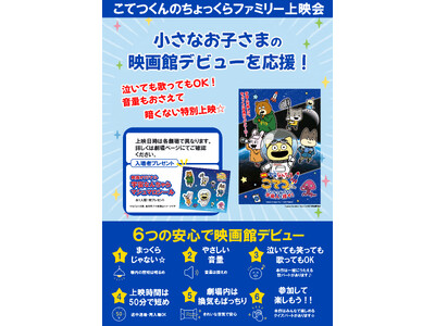 『映画「宇宙なんちゃら こてつくん」うっかり出てきた宇宙人を探せ！』 小さなお子さまの映画館デビューを応援する特別上映&イベントを開催
