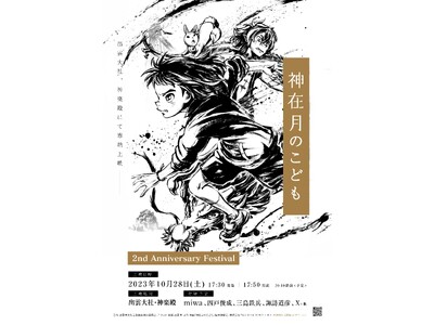 イオンエンターテイメント出雲大社・神楽殿にて映画『神在月のこども』上映会を実施