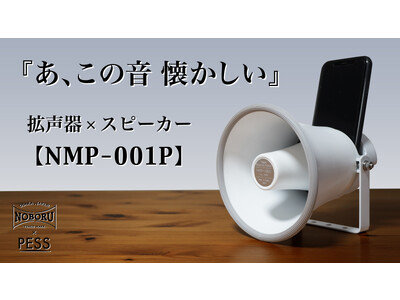 拡声器×スピーカー　拡声器一筋78年の町工場が作る、スマホを音源とした無電源スピーカーがより使いやすくなって登場！Makuakeで先行予約販売を開始。【NMP-001P】