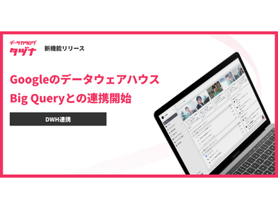 データカタログ「タヅナ」、Googleのデータ分析基盤サービス BigQueryとの連携開始！