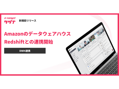 データカタログ「タヅナ」、Amazonのデータ分析基盤サービス Redshiftとの連携開始！