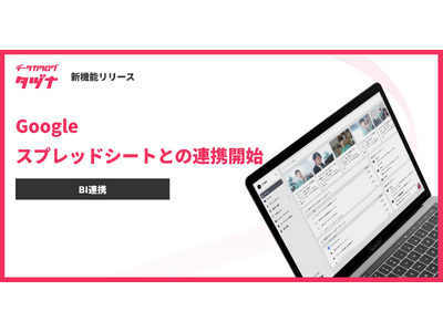 【新機能】データカタログ「タヅナ」、 Google スプレッドシートとの連携開始！