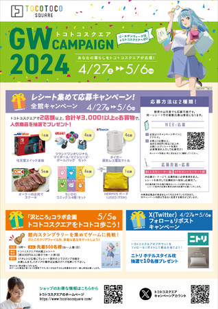 「トコトコスクエア GWキャンペーン 2024」トコトコスクエア（埼玉県所沢市）が4月27日（土）よりゴールデンウィークキャンペーンを開催。