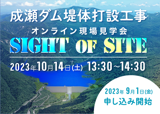 成瀬ダムの様子をオンライン現場見学会として紹介｜Infoseekニュース