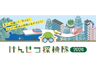 親子向け建設現場見学会「けんせつ探検隊2024」開催