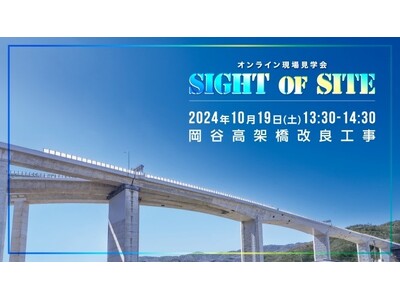 10/19（土）・岡谷高架橋改良工事のオンライン現場見学会