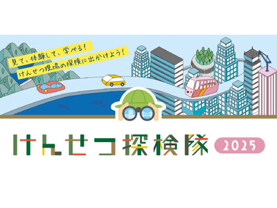 親子向け建設現場見学会「けんせつ探検隊2025」開催