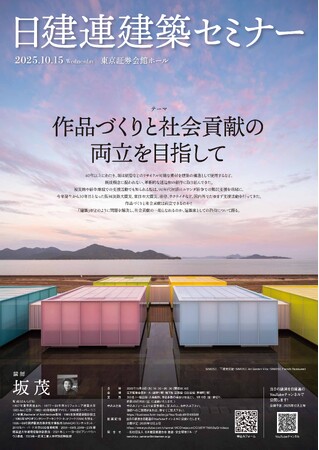 プレスリリース「日建連「建築セミナー」参加者募集」のイメージ画像