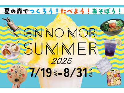 【恵那 銀の森】夏限定グルメや工作体験も！子供から大人まで楽しめる「夏休みイベント」今年も開催決定