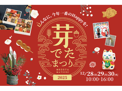 【恵那 銀の森】年末イベント『芽でたまつり』開催！特価おせちから正月準備のワークショップまで、巳(み)ん...