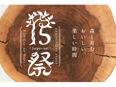 【恵那 銀の森】開園15周年イベント開催決定│１５祭~森と育む、おいしい、楽しい時間~