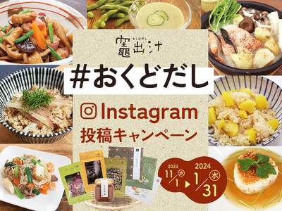 【恵那銀の森】人気の出汁シリーズを使った料理写真を大募集！抽選でプレゼントが当たるInstagramキャ...