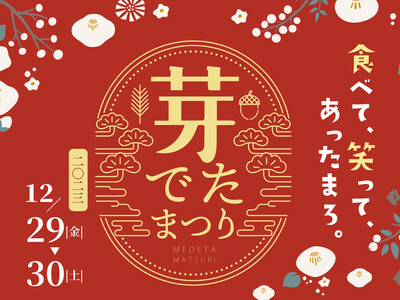 【恵那銀の森】2023年の感謝を込めて、今年最後のおもてなし。「食べて、わらって、あったまろ」芽でたまつ...