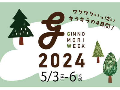 『5月の森でワクワクしよう』イベント盛りだくさんのゴールデンウィークイベント「GINNOMORI WEE...