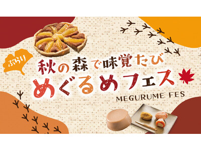 【恵那 銀の森】2024年11月1日スタート！ぶらり、秋の味覚たび　銀の森 “めぐるめフェス” 開催！