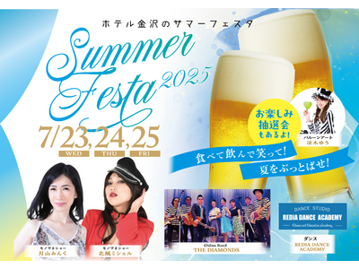 毎夏恒例、金沢の夏を熱く彩るエンターテイメント！「SUMMER FESTA2025」のチケット販売を2025年5月7日より開始
