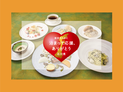能登の味覚や旬の食材を取り入れた「能登応援ディナーコース」付き宿泊プランの予約受付を開始