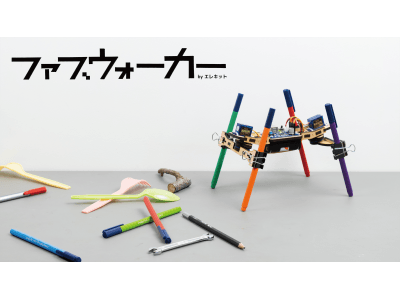 エレキットの新しい学びシリーズに、新コンセプトのロボットキット