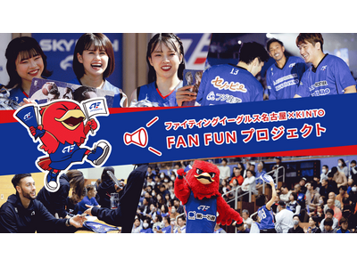 「ファイティングイーグルス名古屋×KINTO FAN FUNプロジェクト」実施のお知らせ