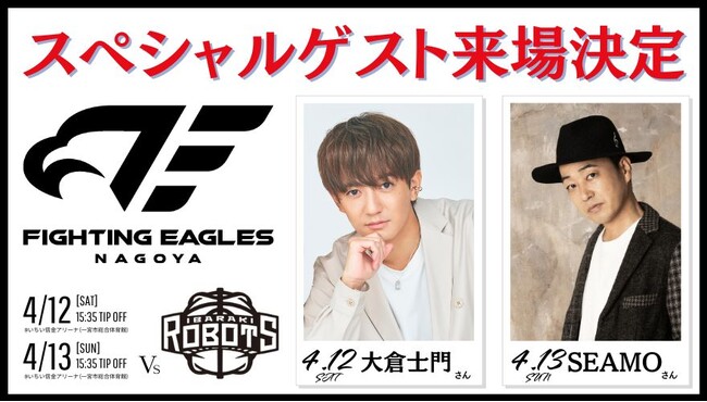 大倉士門とSEAMOがFE名古屋のバスケ会場をブチ上げます 