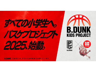 「B.DUNK KIDS PROJECT 2025」開催のお知らせ