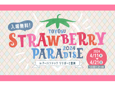 春の訪れを感じさせるイチゴをたっぷり堪能できるイベント「TOYOSU STRAWBERRY PARADA...