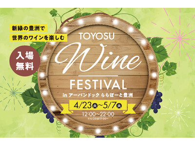 【初開催】6か国100種類以上の世界のワインを新緑の豊洲で楽しむ「TOYOSU WINE FESTIVAL in アーバンドックららぽーと豊洲」