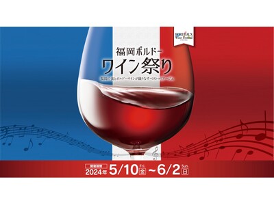 ボルドーの路地裏にある上質なワイン酒場を楽しむ24日間「福岡ボルドーワイン祭り2024」