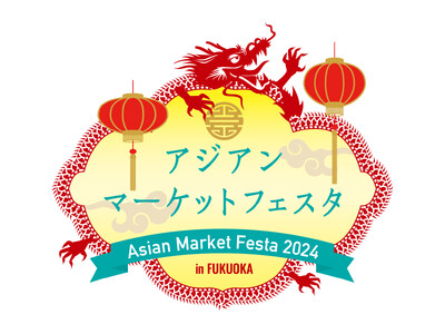 「アジアンマーケットフェスタ」2024年５月28日から開催！