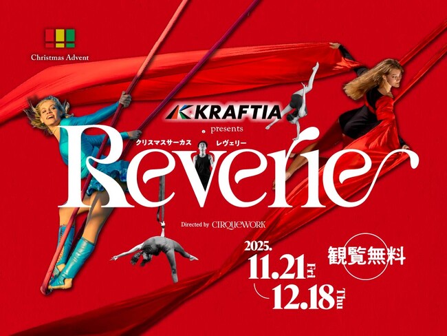 クラフティア presents クリスマスサーカス Reverie 11/21（金）開幕！