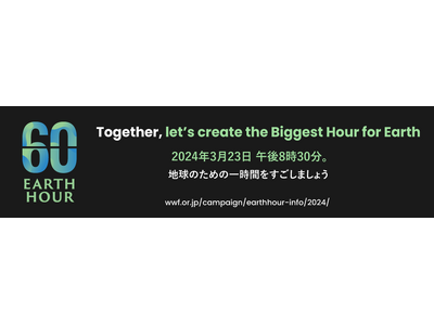 3月23日（土）世界最大級のグラスルーツイベント「EARTH HOUR（アースアワー） 2024」に参加します