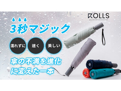 【公開15分で目標達成！】シリーズ売上1億3千万円超！『ROLLS AUTO折りたたみ傘』が日本に初上陸！傘の不満を進化に変えた一本。Makuakeにて先行予約受付中。