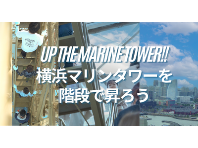 横浜マリンタワーを階段で昇ろう!!