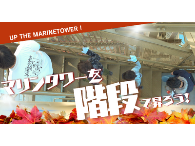 「横浜マリンタワーを階段で昇ろう」2024年10月11月開催日決定！～運動の秋は、階段で昇って楽しもう～