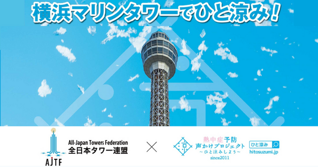 横浜マリンタワー、「熱中症予防声かけプロジェクト」に参画